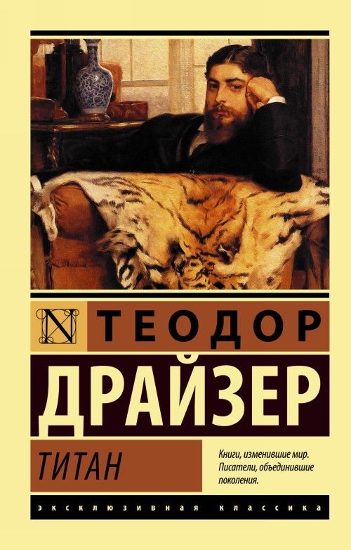 Knjiga Титан Теодор Драйзер