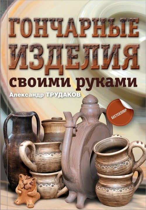 Książka Гончарные изделия своими руками А.И. Трудаков