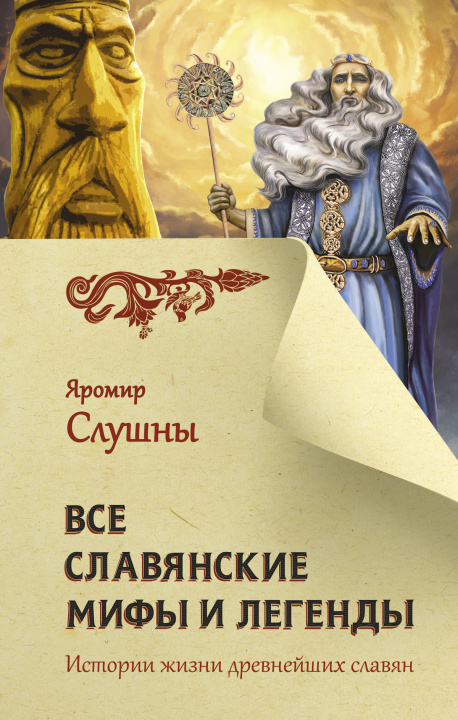 Libro Все славянские мифы и легенды Я. Слушны