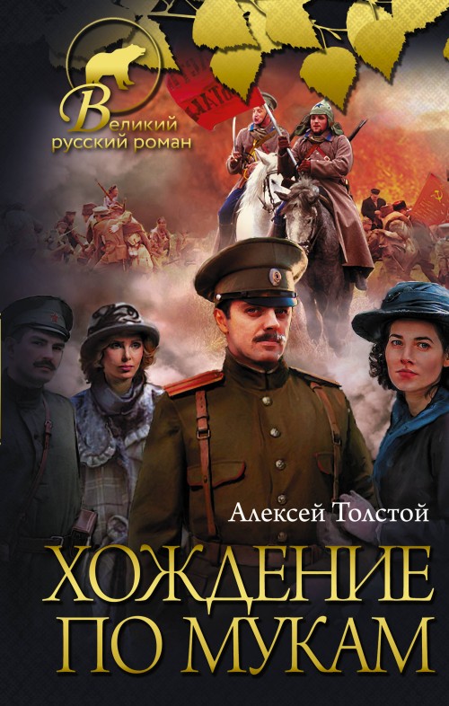 Knjiga Хождение по мукам Алексей Толстой