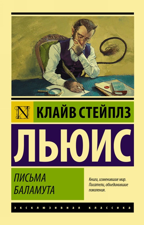 Könyv Письма Баламута. Баламут предлагает тост Клайв Стейплз Льюис