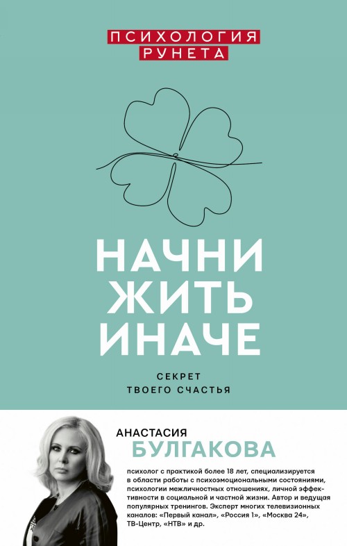 Książka Начни жить иначе: секрет твоего счастья А.В. Булгакова