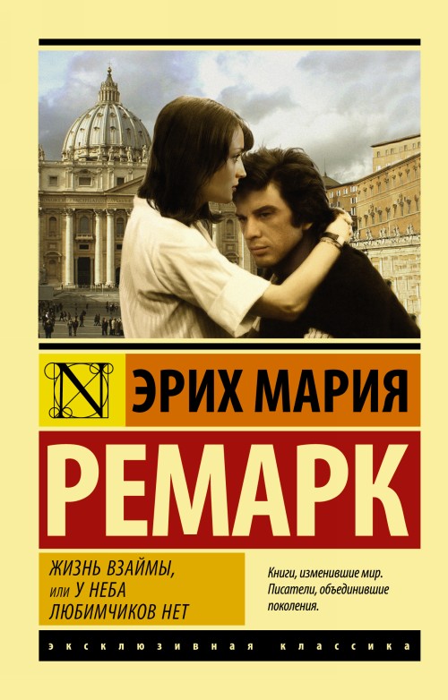 Book Жизнь взаймы, или У неба любимчиков нет Эрих Мария Ремарк