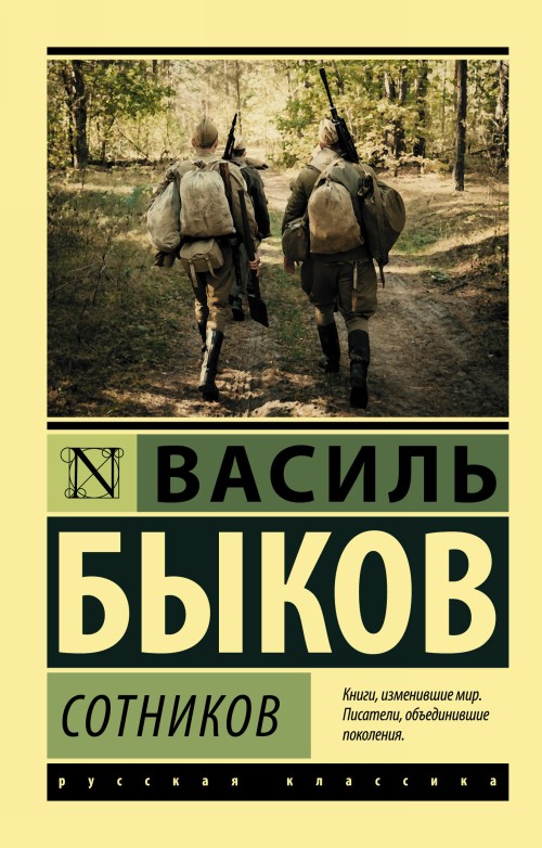Knjiga Sotnikov Василь Быков