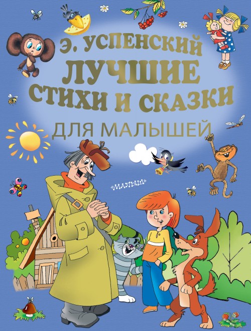 Könyv Лучшие стихи и сказки для малышей Эдуард Успенский