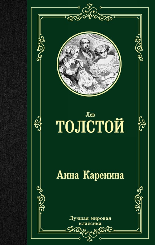 Könyv Анна Каренина Лев Толстой