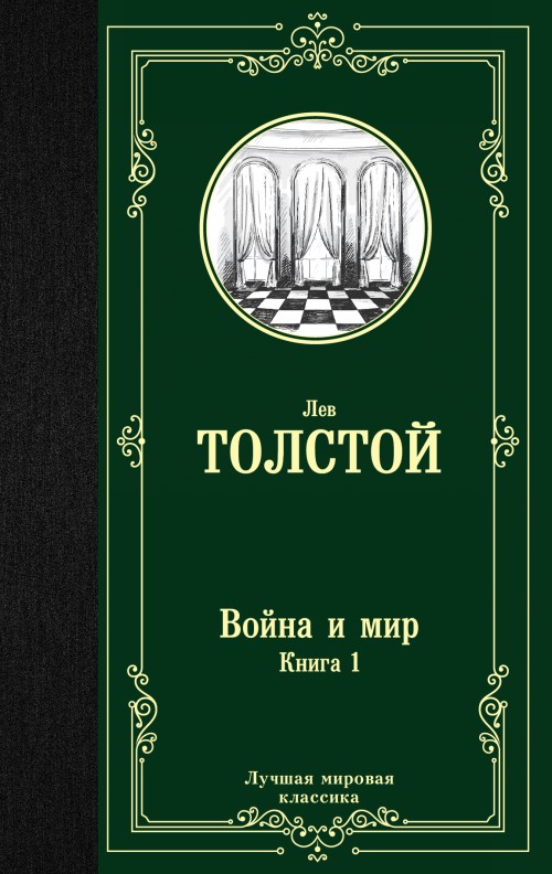 Könyv Война и мир. Книга 1 Лев Толстой