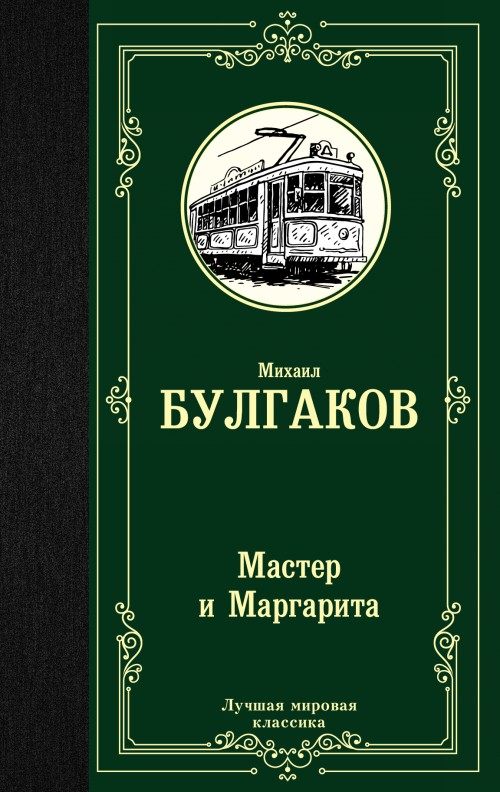 Könyv Мастер и Маргарита Михаил Булгаков