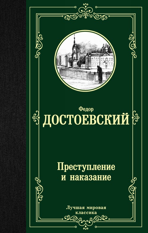 Könyv Преступление и наказание Федор Достоевский