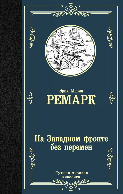 Kniha На Западном фронте без перемен Эрих Мария Ремарк