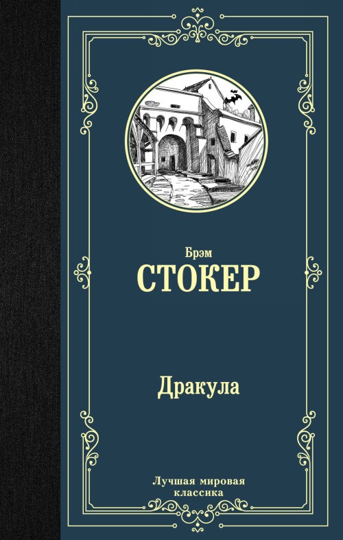 Boek Дракула Б. Стокер