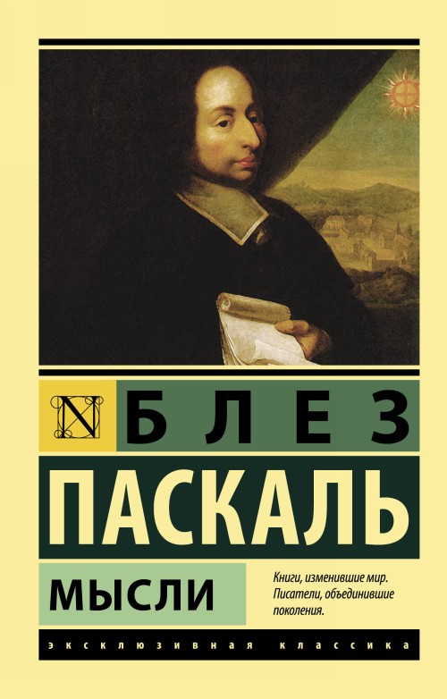 Boek Мысли Б. Паскаль