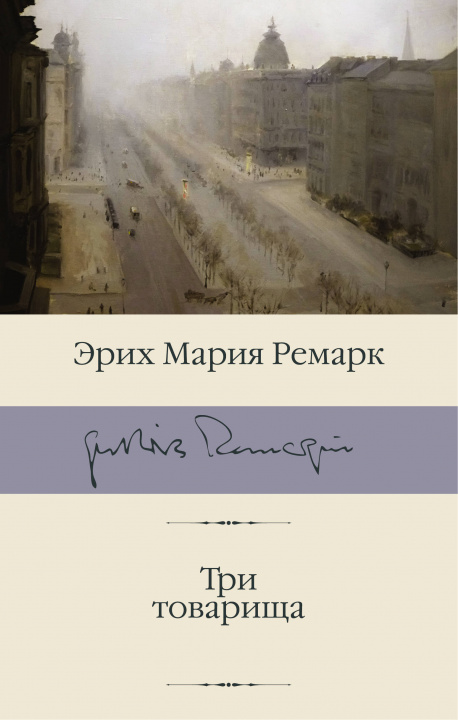 Book Три товарища Эрих Мария Ремарк