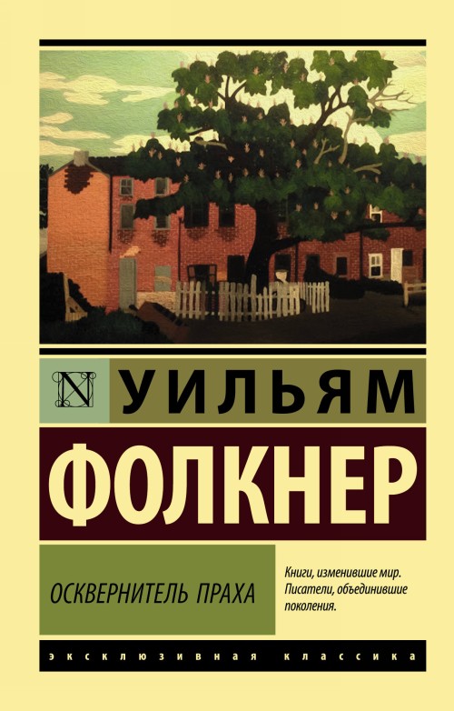 Boek Осквернитель праха Уильям Фолкнер