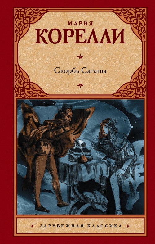 Buch Скорбь Сатаны Мария Корелли