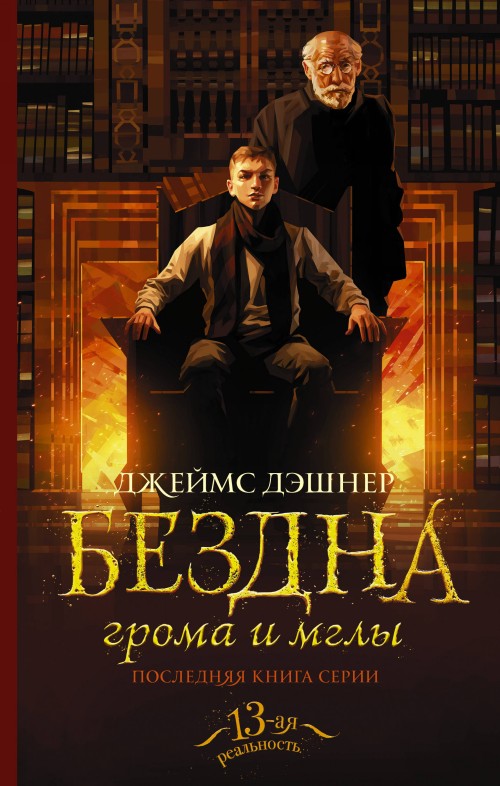 Kniha Бездна грома и мглы Д. Дэшнер