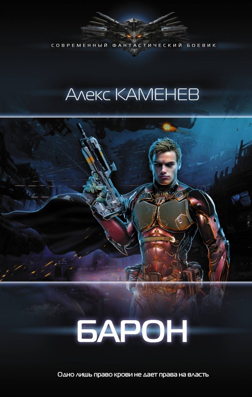 Knjiga Барон Алекс Каменев