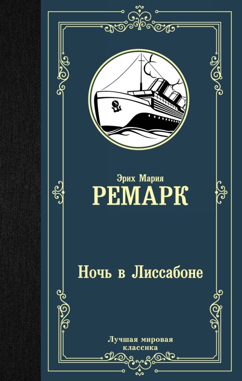 Knjiga Ночь в Лиссабоне Эрих Мария Ремарк