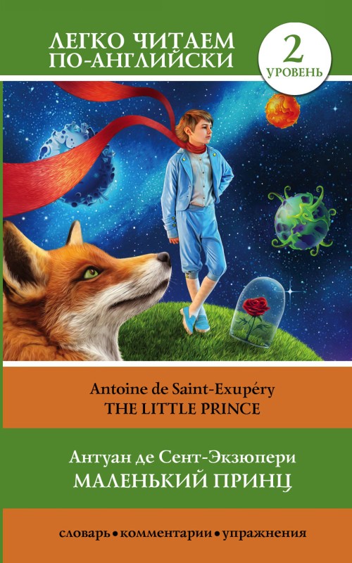 Книга Маленький принц =  The Little Prince. Уровень 2. Pre-Intermediate.  Книга на английском языке. Pre-Intermediate. Книга на английском языке. Антуан Сент-Экзюпери