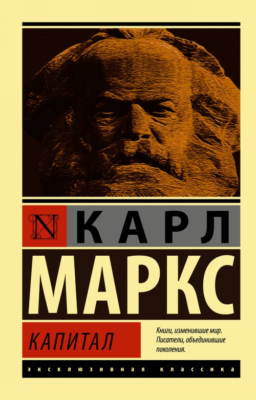 Knjiga Капитал К. Маркс