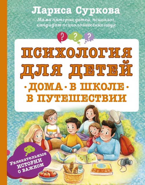 Knjiga Психология для детей: дома, в школе, в путешествии Лариса Суркова