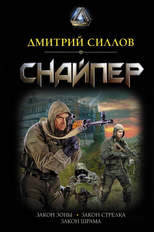 Knjiga Снайпер Дмитрий Силлов