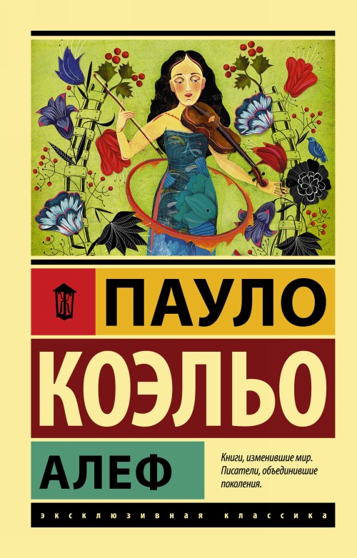 Knjiga Алеф Коэльо Пауло