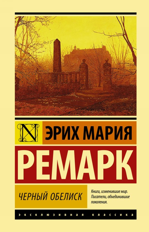 Könyv Черный обелиск Эрих Мария Ремарк