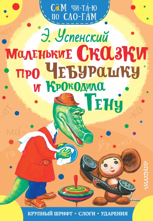 Libro Маленькие сказки про Чебурашку и Крокодила Гену Эдуард Успенский