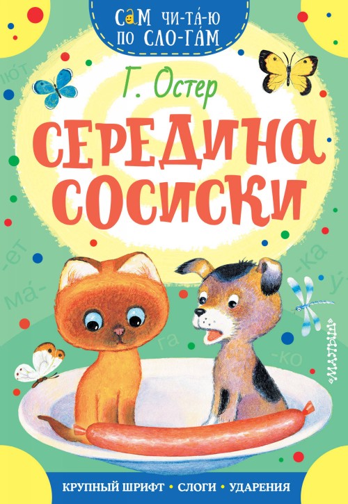 Book Середина сосиски Григорий Остер