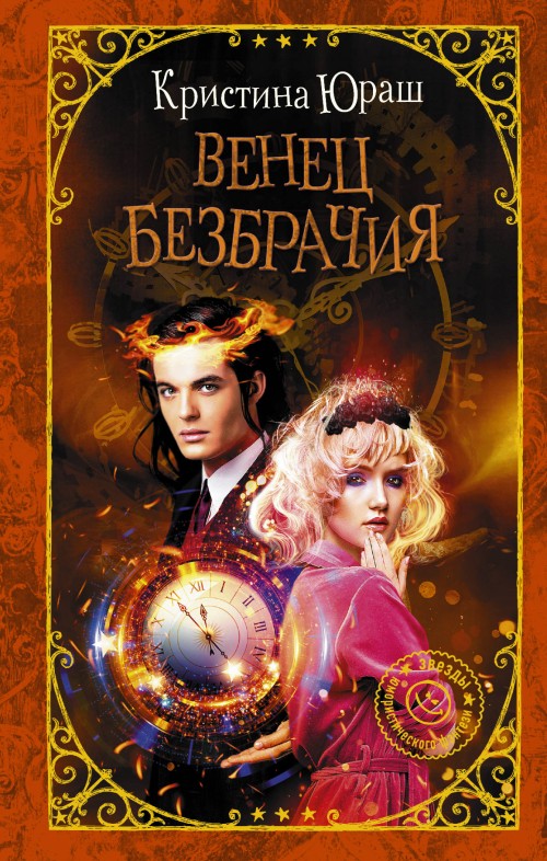 Knjiga Венец безбрачия К.Ю. Юраш