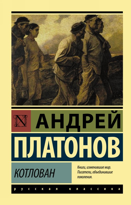 Book Котлован Андрей Платонов