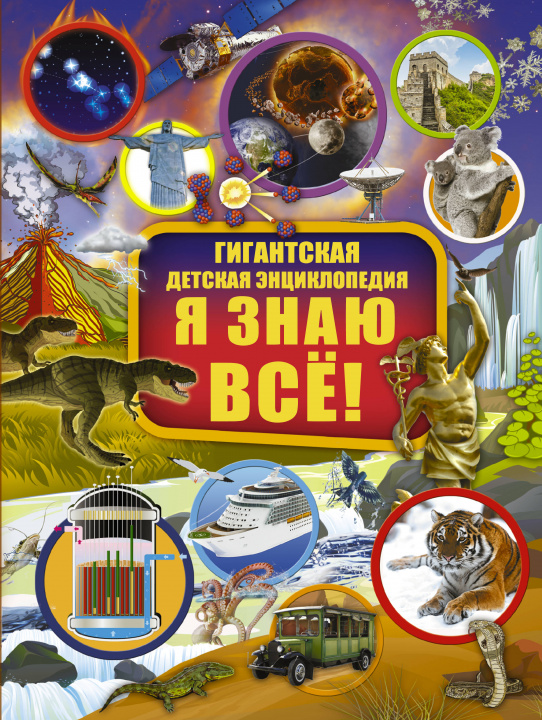 Carte Я знаю всё! Ирина Барановская