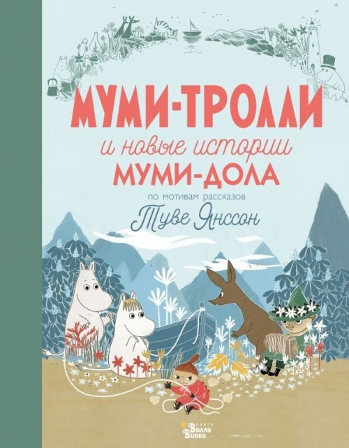 Kniha Муми-тролли и новые истории Муми-дола Туве Янссон