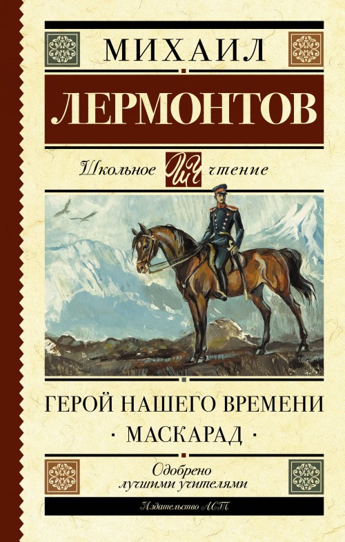 Buch Герой нашего времени. Маскарад Михаил Лермонтов