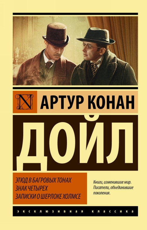 Kniha Этюд в багровых тонах. Знак четырех. Записки о Шерлоке Холмсе Артур Дойл