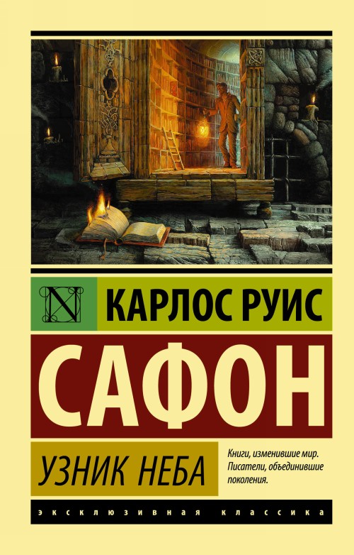 Book Узник Неба 