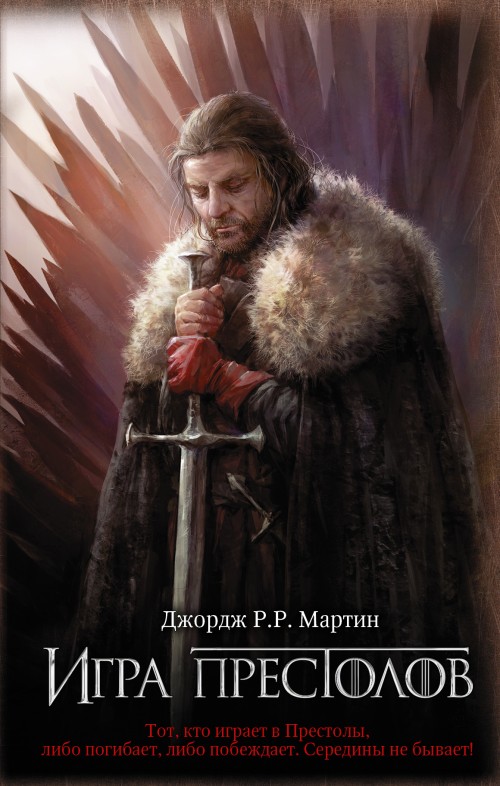 Βιβλίο Game of Thrones (in Russian) Джордж Мартин