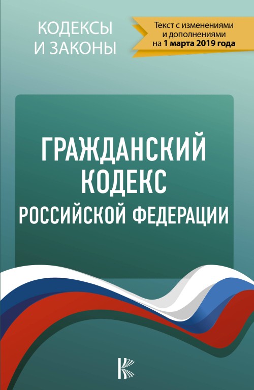 Carte Гражданский Кодекс Российской Федерации на 1 марта 2019 года 