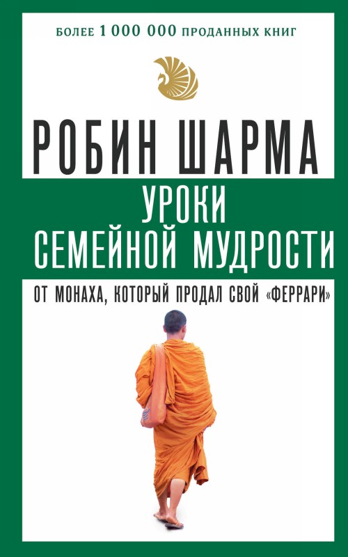 Kniha Уроки семейной мудрости от монаха, который продал свой "феррари" Робин Шарма