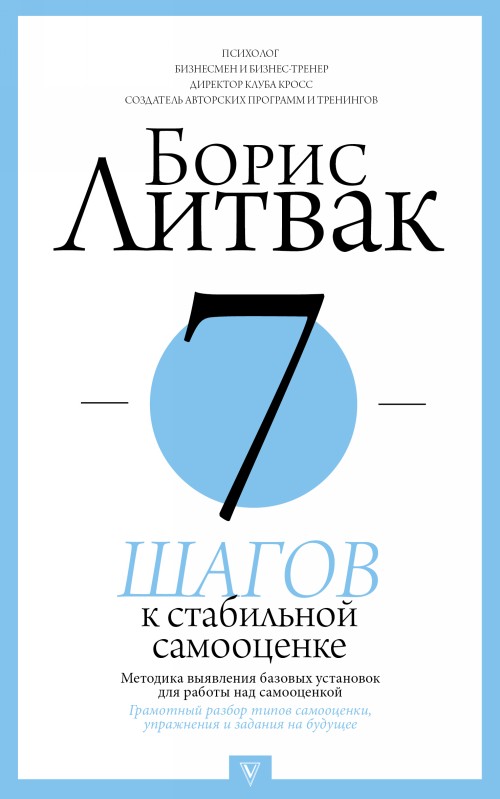 Книга 7 шагов к стабильной самооценке Борис Литвак