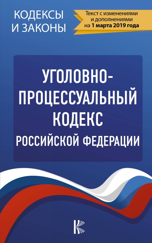 Könyv Уголовно-процессуальный кодекс Российской Федерации на 1 марта 2019 года 