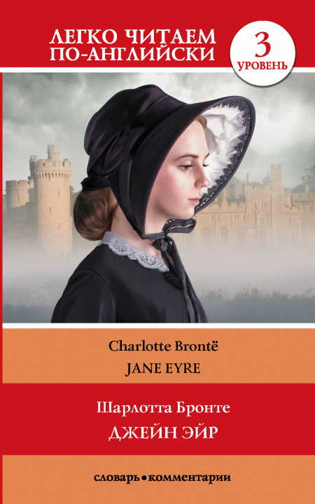 Könyv Джейн Эйр = Jane Eyre. Уровень 3. Intermediate.  Книга на английском языке. Intermediate. Книга на английском языке Шарлотта Бронте