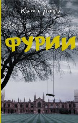 Knjiga Фурии Кэти Лоуэ