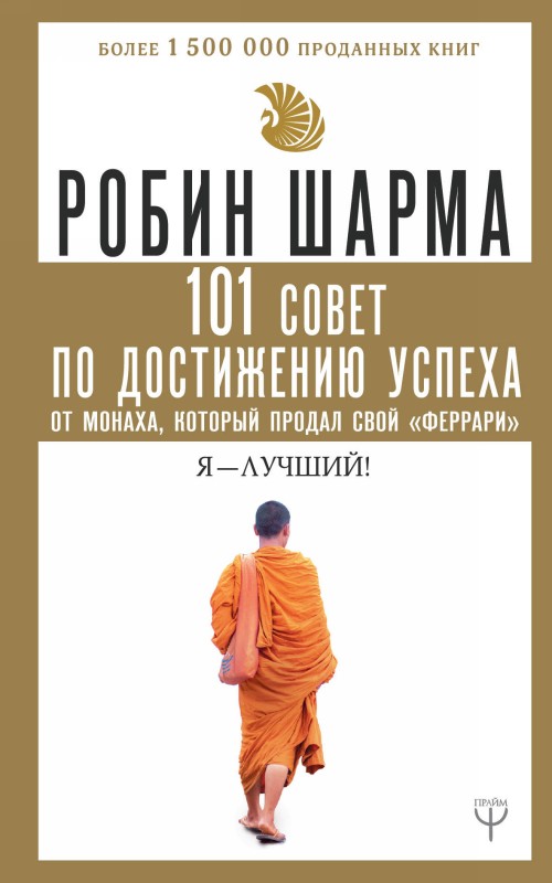 Książka 101 совет по достижению успеха от монаха, который продал свой "феррари". Я - Лучший! Робин Шарма