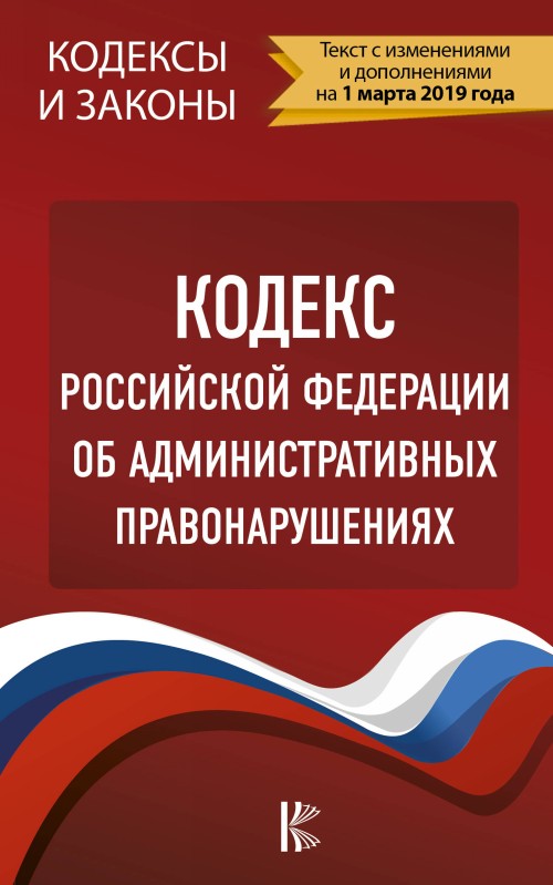 Carte Кодекс Российской Федерации об административных правонарушениях на 1 марта 2019 года 