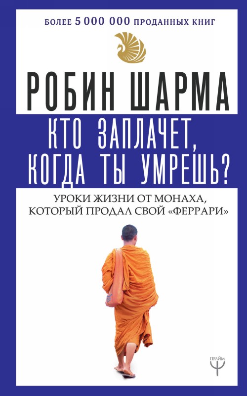 Βιβλίο Кто заплачет, когда ты умрешь? Уроки жизни от монаха, который продал свой "феррари" Робин Шарма