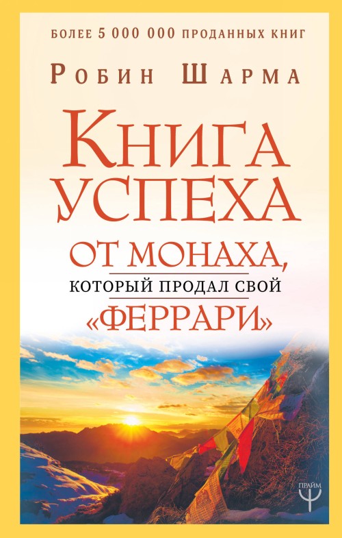 Kniha Книга успеха от монаха, который продал свой "феррари" Робин Шарма