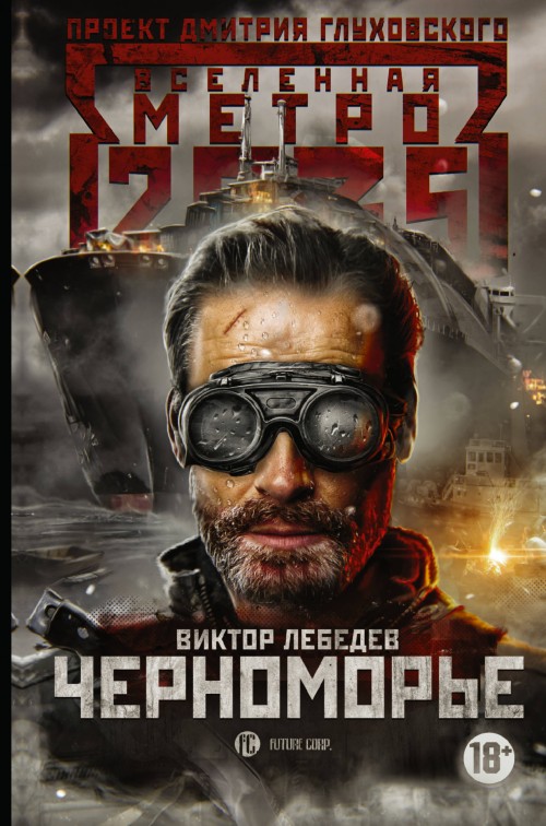 Könyv Метро 2035: Черноморье В. Лебедев