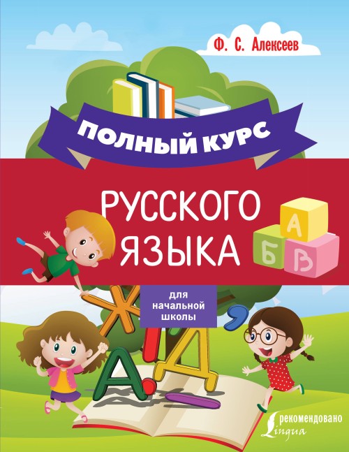 Kniha Полный курс русского языка для начальной школы 